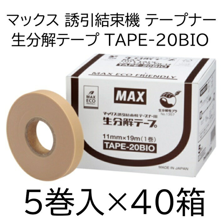 メーカー直送品につき、代金引換決済はご利用いただけません。 北海道・沖縄県への送料は別途お見積りとなります。 誘引結束機「テープナー」用 『生分解テープ』 環境に配慮した生分解性樹脂で、土に埋めると微生物により水と二酸化炭素に分解 ※本製品には使用期限があります(外箱、個装箱に記載)。 十分な結束保持力で、大玉トマトなど幅広い作物に使用可能 保持期間目安 きゅうり　1か月 とまと　　3か月 ぶどう　　5か月 商品名：TAPE−20BIO カラー：ベージュ サイズ：0.2mm厚　幅11mm×19m/巻 素材：生分解樹脂 対応機種：HT-R45C,HT-R24C,HT-B(LU)&nbsp;画像クリックで各ページへ移動します。 マックス 純正セール 右の画像クリックで各ページへ移動します。 &nbsp;&nbsp; &nbsp; ●以下はMAXテープナーに必要な消耗部材です。 画像をクリックするとそのページにリンクしてお買い物ができます。 セキスイ　アドシールビニ 幅11mm赤白青 MAX銀（鏡面テープ） 11mm×26M MAXテープナー用ギザ刃 MAXテープナー用 ステープル604E-L