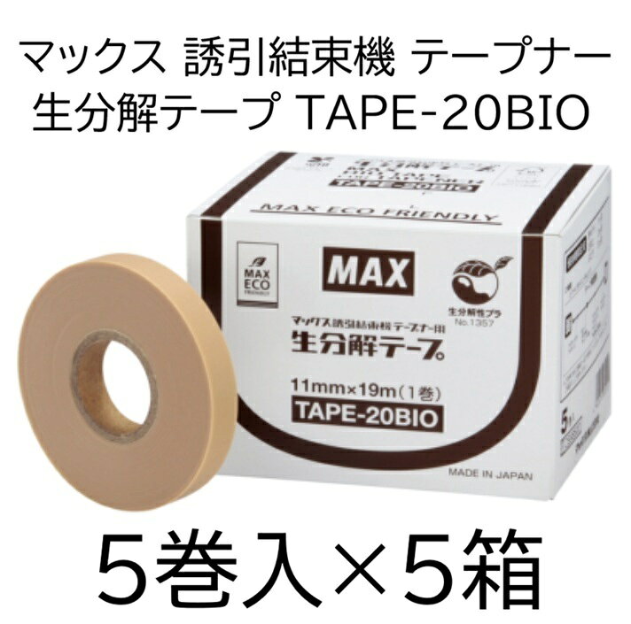 メーカー直送品につき、代金引換決済はご利用いただけません。 北海道・沖縄県への送料は別途お見積りとなります。 誘引結束機「テープナー」用 『生分解テープ』 環境に配慮した生分解性樹脂で、土に埋めると微生物により水と二酸化炭素に分解 ※本製品には使用期限があります(外箱、個装箱に記載)。 十分な結束保持力で、大玉トマトなど幅広い作物に使用可能 保持期間目安 きゅうり　1か月 とまと　　3か月 ぶどう　　5か月 商品名：TAPE−20BIO カラー：ベージュ サイズ：0.2mm厚　幅11mm×19m/巻 素材：生分解樹脂 対応機種：HT-R45C,HT-R24C,HT-B(LU)&nbsp;画像クリックで各ページへ移動します。 マックス 純正セール 右の画像クリックで各ページへ移動します。 &nbsp;&nbsp; &nbsp; ●以下はMAXテープナーに必要な消耗部材です。 画像をクリックするとそのページにリンクしてお買い物ができます。 セキスイ　アドシールビニ 幅11mm赤白青 MAX銀（鏡面テープ） 11mm×26M MAXテープナー用ギザ刃 MAXテープナー用 ステープル604E-L
