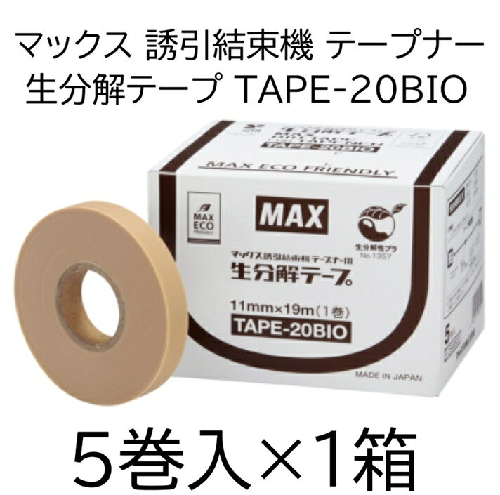 メーカー直送品につき、代金引換決済はご利用いただけません。 北海道・沖縄県への送料は別途お見積りとなります。 誘引結束機「テープナー」用 『生分解テープ』 環境に配慮した生分解性樹脂で、土に埋めると微生物により水と二酸化炭素に分解 ※本製品には使用期限があります(外箱、個装箱に記載)。 十分な結束保持力で、大玉トマトなど幅広い作物に使用可能 保持期間目安 きゅうり　1か月 とまと　　3か月 ぶどう　　5か月 商品名：TAPE−20BIO カラー：ベージュ サイズ：0.2mm厚　幅11mm×19m/巻 素材：生分解樹脂 対応機種：HT-R45C,HT-R24C,HT-B(LU)&nbsp;画像クリックで各ページへ移動します。 マックス 純正セール 右の画像クリックで各ページへ移動します。 &nbsp;&nbsp; &nbsp; ●以下はMAXテープナーに必要な消耗部材です。 画像をクリックするとそのページにリンクしてお買い物ができます。 セキスイ　アドシールビニ 幅11mm赤白青 MAX銀（鏡面テープ） 11mm×26M MAXテープナー用ギザ刃 MAXテープナー用 ステープル604E-L