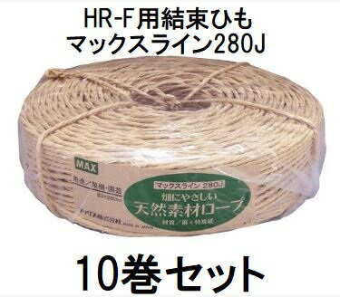 (1ケース 10巻セット) MAX HR-F用 結束ひも マックスライン280J マックス HL90012　(zmN5)