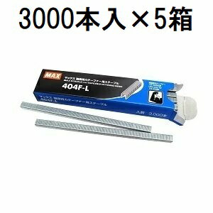 (3000本入×5箱) MAX 404F-L (強保持力テープナー HT-S45E専用 ステープル) MS93303 マックス (メール便)　zm