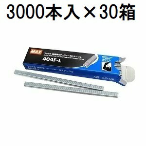 (3000本入×30箱) MAX 404F-L (強保持力テープナー HT-S45E専用 ステープル) マックス (佐川等orレター..