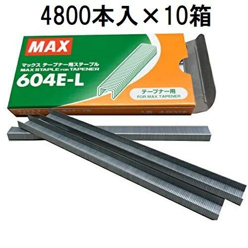 (4800本入×10箱) MAX テープナー用 ステープル 604E-L 10箱 マックス HT-R適応 (ゆうパケット1cm×2)　zm