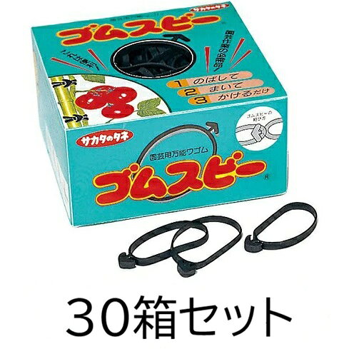 (1ケース 30箱セット) ゴムスビー 500g (約250個入)×10箱 農園芸用万能輪ゴム サカタのタネ【輪ゴム】 (法人は直送)　zm