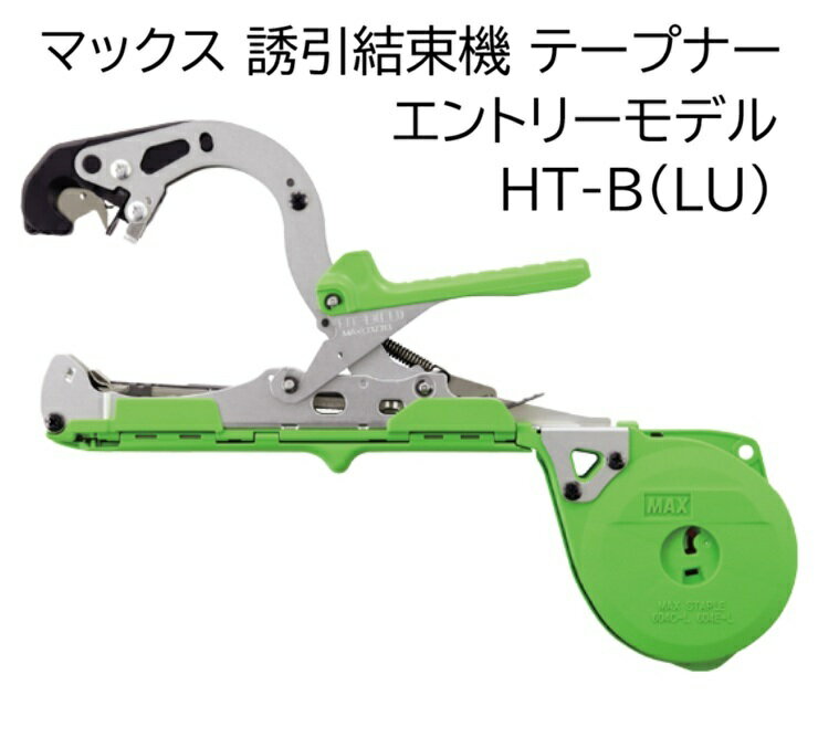 MAX マックス 誘引結束機 テープナー HT-B(LU) エントリーモデル HT90090　zm