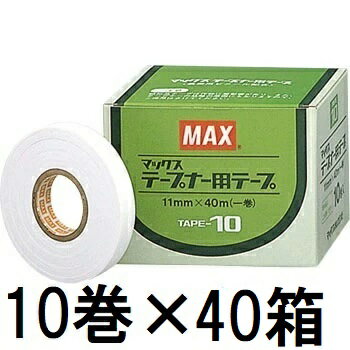 (10巻入×40箱) MAX テープナー用テープ TAPE-10 白 マックス　zs