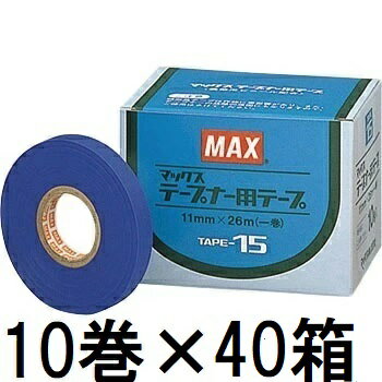 (10巻入×40箱) MAX テープナー用テープ TAPE-15 青 マックス　zs