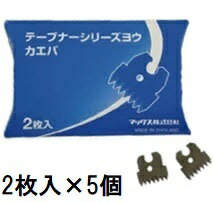 (2枚入×5個) MAX テープナーシリーズ用 替刃 ギザ刃 TC90045 HT-Rシリーズ用 マックス (定形郵便)