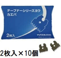 (2枚入×10個) MAX テープナーシリーズ用 替刃 ギザ刃 TC90045 HT-Rシリーズ用 マックス (ゆうパケット1cm)