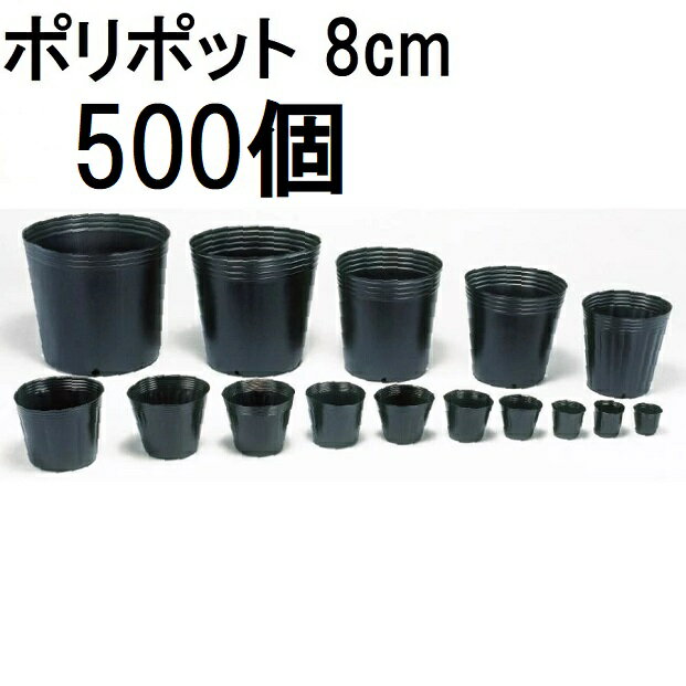 (500個入) ポリポット 8cm ポリ鉢 丸型ポット 黒丸 80 底穴1 口径80mm×高さ70mm 中部農材　zs