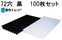 (100枚セット特価) 豊作トレイ 72穴 黒 44角 590×300×44mm (セルトレー プラグトレー 育苗トレー プラグトレイ 育苗トレイ) 田中産業 ...