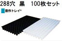 (100枚セット) 豊作トレイ 288穴 黒 21角 590×300×38mm (セルトレー プラグトレー 育苗トレー プラグトレイ 育苗トレイ) 田中産業 (...