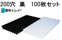 (100枚セット) 豊作トレイ 200穴 黒 25角 590×300×44mm (セルトレー プラグトレー 育苗トレー プラグトレイ 育苗トレイ) 田中産業 (...