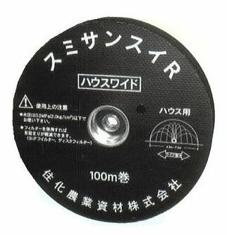 (100m巻) 灌水ホース スミサンスイ R ハウスワイド 100m巻×1 住化農業資材 (zmE1)