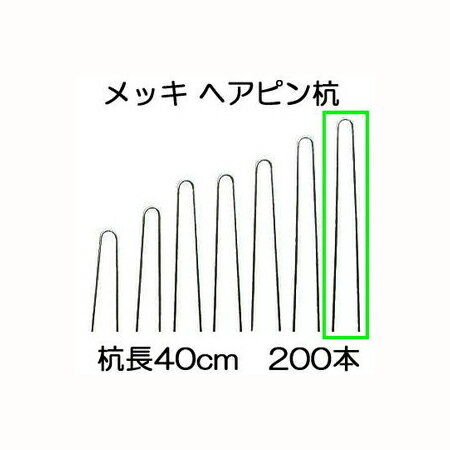 (200本入) 日本製 ヘアピン杭 メッキ φ4.0mm× 40cm (止め杭 留め杭 U型シート押えピン Uピン杭) ※黒丸..