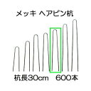 ヘアピン杭 メッキ 30cm 600本入 Uピンクイ U-30-3-30［止め杭 留め杭 U型シートピン 黒丸傘別売］ 防草 シート 固定ピン