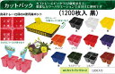 (1200枚入) カットパック 黒 (ACカットパック 2×2) 縦11cm×横12cm×高さ7.5cm アンドウケミカル (法人/個人 選択)