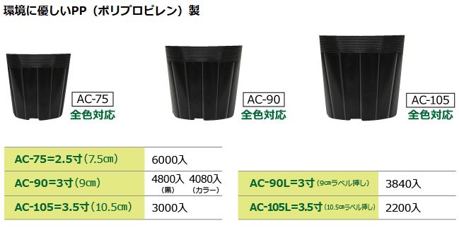 (4080枚入) カラーポット ポリポット AC-90 (9cm) カラー (全16色 色選択) 育苗ポ...