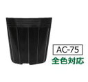 (6000枚入) 単体ポット ポリポット AC-75 (7.5cm) 黒 アンドウケミカル (法人/個人 選択)
