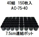 (150枚入) 連結ポット ポリポット 40結 AC-75-40 (7.5cm) 黒 育苗ポット アンドウケミカル (法人/個人 選択)