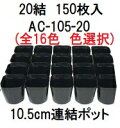 (150枚入) カラー連結ポット ポリポット 20結 AC-105-20 (10.5cm) (全16色 色選択) 育苗ポット アンドウケミカル (法人/個人 選...