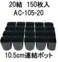 (150枚入) 連結ポット ポリポット 20結 AC-105-20 (10.5cm) 黒 育苗ポット アンドウケミカル (法人/個人 選択)