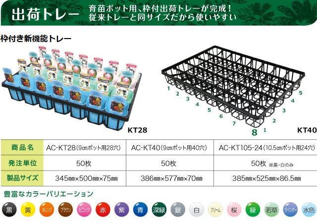 (50枚入 受注生産) 飛び出し防止トレー 出荷トレー AC-KT28 (9cmポット用28穴) カラー (全16色 色選択) 345mm×500mm×75mm アンドウケミカル (法人/個人 選択) ※トレーのみ　写真のラベル付きポットは別売りです。