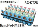 (50枚入) 飛び出し防止トレー 出荷トレー AC-KT28 (9cmポット用28穴) 黒 345mm×500mm×75mm アンドウケミカル (法人/個人 選択) ※トレーのみ 写真のラベル付きポットは別売りです。