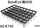 (50枚入) 飛び出し防止トレー 出荷トレー AC-KT40 (9cmポット用40穴) 黒 386mm×577mm×70mm アンドウケミカル (法人/個人 選...
