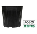 (3000枚入) 単体ポット ポリポット AC-105 (10.5cm) 黒 育苗ポット アンドウケミカル (法人/個人 選択)