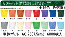 (6000枚入) カラーポット ポリポット AC-75 (7.5cm) カラー (全16色 色選択) 育苗ポット アンドウケミカル (法人/個人 選択)