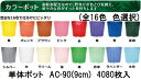 (4000枚入) カラーポット ポリポット AC-90 (9cm) カラー (全16色 色選択) 育苗ポット アンドウケミカル (法人/個人 選択)