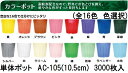 (3000枚入) カラーポット ポリポット AC-105 (10.5cm) カラー (全16色 色選択) 育苗ポット アンドウケミカル (法人/個人 選択)