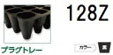 (徳用100枚入) 育苗トレー プラグトレー PP 128Z リブ無し 黒 589×300×44mm セル穴32×32mm (全自動移植機対応) 育苗箱タイプ・...