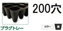 (徳用100枚入) 育苗トレー プラグトレー PP 200穴 リブ付き 黒 589×300×44 セル穴25.2×25.2mm (全自動移植機対応) 育苗箱タイ...