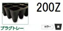 (徳用100枚入) 育苗トレー プラグトレー PP 200Z リブ無し 黒 589×300×43 セル穴25.8×25.8mm (全自動移植機対応) 育苗箱タイ...