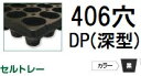 (徳用100枚入) 育苗トレー セルトレー (インチタイプ) PP 406穴 DP(深型) 角穴 センターリブあり 黒 545×280×25.5mm セル穴φ16.5×16.5mm アンドウケミカル (法人個人選択) ※写真は丸穴を代用しています