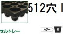 (徳用100枚入) 育苗トレー セルトレー (インチタイプ) PP 512穴 I 8角穴 センターリブ無し 黒 545×280×22mm セル穴φ15.8×15.8mm アンドウケミカル (法人個人選択) ※写真は丸穴を代用しています
