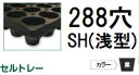 (徳用100枚入) 育苗トレー セルトレー (インチタイプ) PP 288穴 SH(浅型) 角穴 センターリブ無し 黒 545×280×25.5mm セル穴φ21×21mm アンドウケミカル (法人個人選択) ※写真は丸穴を代用しています