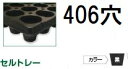 (徳用100枚入) 育苗トレー セルトレー (インチタイプ) PP 406穴 角穴 センターリブあり 黒 545×280×20mm セル穴φ16.5×16.5mm アンドウケミカル (法人個人選択) ※写真は丸穴を代用しています