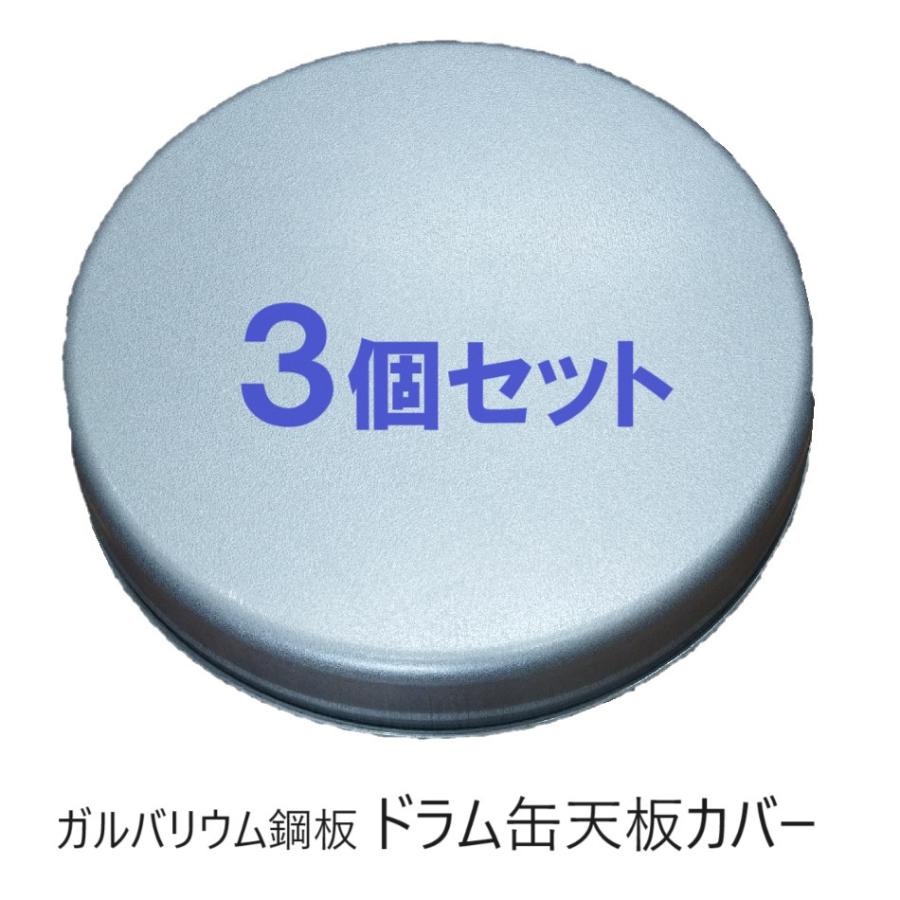 徳用3個セット ドラム缶天板カバー ドラム缶のふた 200L用 0.8mmガルバリウム製 3.1kg ドラム缶 フタ 蓋 オープンドラム缶 クローズドドラム缶 保護カバー zs