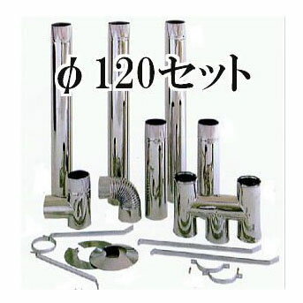 楽天市場】120 煙突セットの通販 楽天市場】120 煙突セットの通販