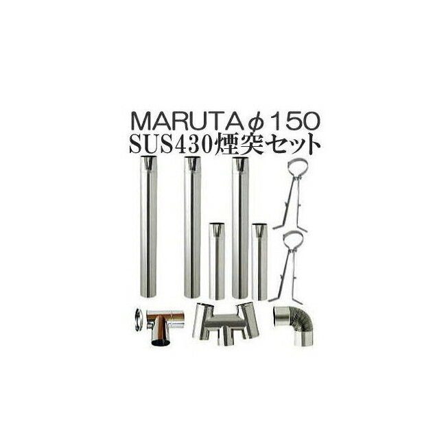 楽天市場】煙突 150 セットの通販 楽天市場】煙突 150 セットの通販