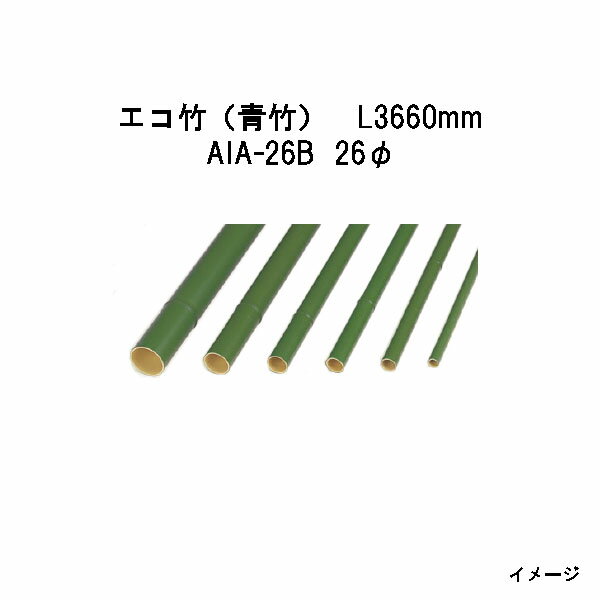 エバーバンブー（人工強化竹垣）エコ竹（青竹）L3660mm　52989600 AIA-26B 26φ[タカショー エクステリア 庭造り DIY 瀧商店]