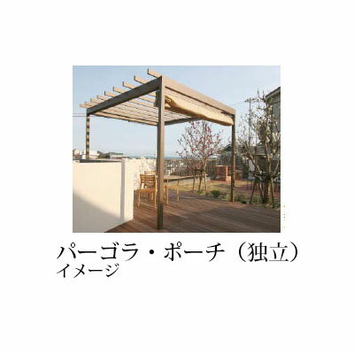 パーゴラ・ポーチ 独立タイプ 1.5間×6尺 (ラッピングカラー) タカショー[藤棚風パーゴラポーチ ポーチガーデン DIY 瀧商店]
