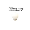 【タカショー アウトレット】100V シンプルLED スタンドライト1型 4Wグレイッシュゴールド(電球色)HFE-D12GA/71720000[タカショー エ...