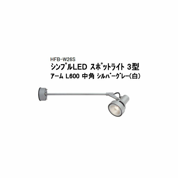 【タカショー アウトレット】100V シンプルLED スポットライト 3型アーム L600 中角 シルバーグレー(白..