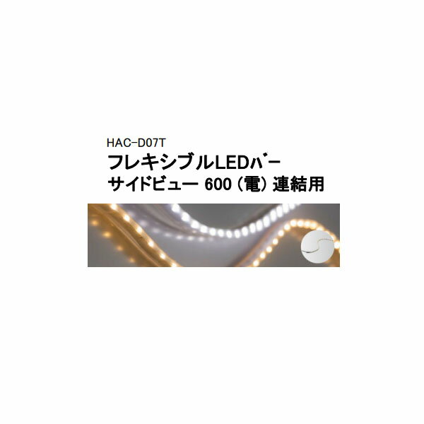 (タカショー アウトレット) ローボルトライトフレキシブルLEDバー サイドビュー 600 (電) 連結用　HAC-D07T / 73016200[タカショー エクステリア 庭造り DIY 瀧商店]