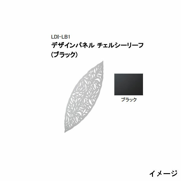 乐天商城 - (タカショー アウトレット) デザインパネル チェルシーリーフ(ブラック)　LDI-LB1 / 00249060（スペーサーブラケットII LDI-2SB4 4個付）[タカショー エクステリア 庭造り DIY 瀧商店]