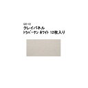 (タカショー アウトレット) クレイパネル　トラバーチン ホワイト 12枚入り　GIB-02 / 40628900[タカショー エクステリア 庭造り DIY 瀧商店]